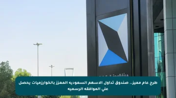 طرح عام مميز.. صندوق تداول الأسهم السعودية المعزز بالخوارزميات يحصل على الموافقة الرسمية